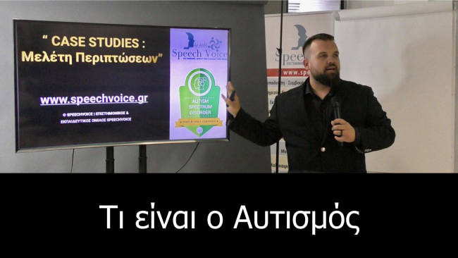 Κέντρα Αυτισμού,Κέντρα Αυτισμού Λιβαδειά,Λόγος και Γραφή Λιβαδειά,SpeechVoice,Σεμινάρια SpeechVoice,Σεμινάρια Αυτισμού,Λογοθεραπεία Αυτισμός,Λογοθεραπεία Αυτισμός Λιβαδειά,Κέντρα Λογοθεραπείας Λιβαδειά,Κέντρα Εργοθεραπείας Λιβαδειά,Ευγενικού Λιβαδειά,Λογοθεραπευτές Λιβαδειά,Αυτισμός Λιβαδειά,Σεμινάρια Ειδικής Αγωγής,Τι είναι ο Αυτισμός,Αίτια Αυτισμού,Συμπτώματα Αυτισμού,Έλεγχος για Αυτισμό,Διάγνωση Αυτισμού